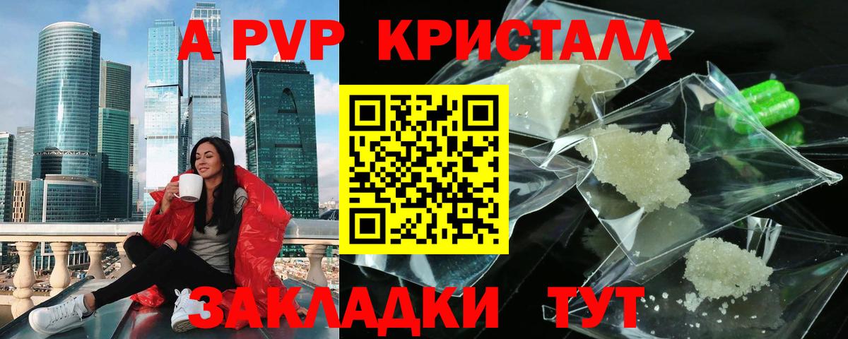 A-PVP Crystall Благовещенск