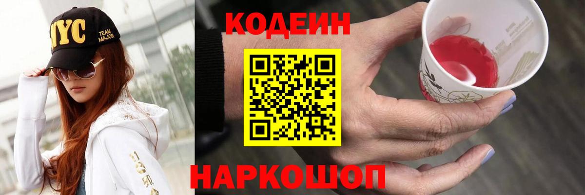 Кодеиновый сироп Lean Purple Drank Благовещенск